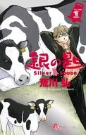 特典付)限定1)銀の匙 Silver Spoon 15周年記念スペシャル版 / 荒川弘