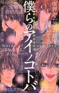 僕らのアイノコトバ ドキドキがとまらない