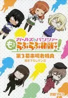 ガールズ＆パンツァー もっとらぶらぶ作戦です！ 第3幕 来場者特典冊子弐尉マルコ描き下ろしマンガ