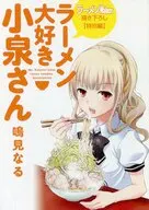 ラーメン大好き小泉さん ラーメン(ラーメンWalker2016 東京23区版付録) / 鳴見なる