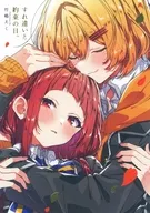 すれ違いと、約束の日(「ささやくように恋を唄う」12巻特装版付録) / 竹嶋えく