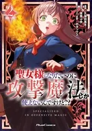 駿河屋限定版）聖女様になりたいのに攻撃魔法しか使えないんですけど！？ ＴＨＥ ＣＯＭＩＣ(2) / 久保田美冬