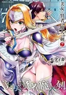 駿河屋限定版）美女と賢者と魔人の剣(7) / モティカ
