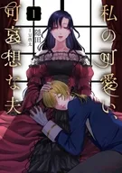 駿河屋限定版）私の可愛い、可哀想な夫(1) / 隠田