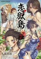駿河屋限定版）恋獄島 極地恋愛（完）(7) / 九部玖凛