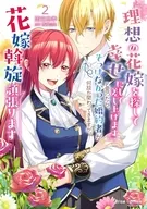駿河屋限定版）『理想の花嫁を探して幸せにして差し上げます』と言ったら、そっけなかった婚約者が何故か関わってきますが、花嫁斡旋頑張ります(2) / 雨宮皐季