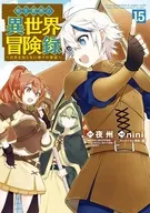 駿河屋限定版）転生貴族の異世界冒険録(15) / ｎｉｎｉ