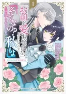 駿河屋限定版）「お前を愛することはない」と言われたので「そうなの？ 私もよ」と言い返しておきました。 氷の貴公子様と紡ぐ溺愛結婚生活(1) / ふじなが薊