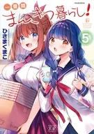 駿河屋限定版）一畳間まんきつ暮らし！(5) / ひさまくまこ