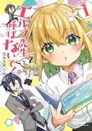 駿河屋限定版）エルフ先生と呼ばないで！(1) / 森みさき