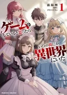 駿河屋限定版）ゲームをしていると思ったらいつの間にか異世界にいた(1) / 孫陽州