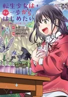 駿河屋限定版）転生少女はまず一歩からはじめたい～魔物がいるとか聞いてない！～(8) / 岡村アユム