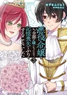 駿河屋限定版）悪役令嬢はもう全部が嫌になったので、記憶喪失のふりをすることにした(3) / ゆずまんじゅう