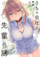 特典付)限定13)うちの会社の小さい先輩の話 特装版 / 斎創