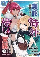 駿河屋限定版）無能は不要と言われ『時計使い』の僕は職人ギルドから追い出されるも、ダンジョンの深部で真の力に覚醒する ＴＨＥ ＣＯＭＩＣ(6) / さらさみさ