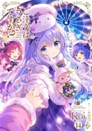 駿河屋限定版）ご注文はうさぎですか？(14) / Koi