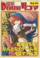 電撃4コマ(40)