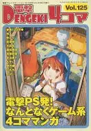 電撃4コマ(125)