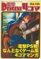 電撃4コマ(135)