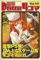 電撃4コマ(141)