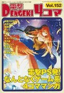 電撃4コマ(152)