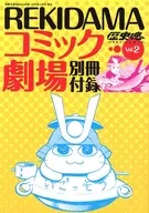 REKIDAMA コミック劇場(2)