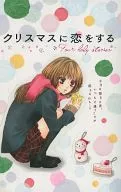 クリスマスに恋をする