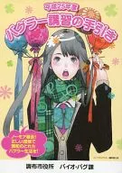 バイオーグ・トリニティ 読本 平成25年度 バグラー講習の手引き