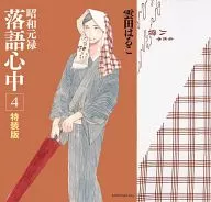 特典付)限定4)昭和元禄落語心中 特装版