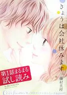 きょうは会社休みます。第1話まるまる試し読み