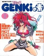 NEWTYPE コミック GENKiの素 1992年11月号