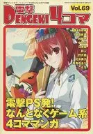 電撃4コマ(69)