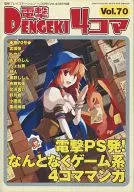 電撃4コマ(70)