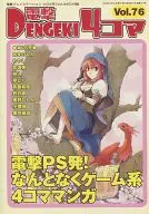 電撃4コマ(76)