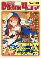 電撃4コマ(113)