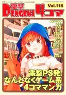電撃4コマ(118)