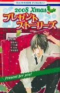 2008Xmas プレゼントストーリーズ