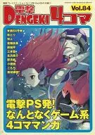 電撃4コマ(84)