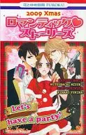2009Xmasロマンティック・ストーリーズ