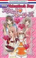 2009Valentine’s Day スウィート・ストーリーズ