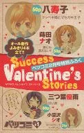 ベツコミ+1 Success Valentine’s Stories