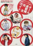 オール連載陣完全ガイド 新装刊ご祝儀ふろく