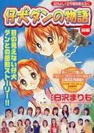 仔犬ダンの物語 前編 なかよし2002年12月号別冊ふろく