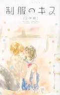 制服のキス 2学期