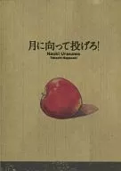月に向って投げろ! 「PLUTO 豪華版 6巻」別冊付録