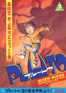 最終回史上最大のロボットの巻 「PLUTO 豪華版 8巻」別冊付録