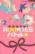 新連載争奪! ROOKIESバトル