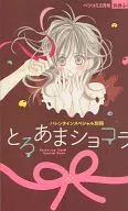 バレンタインスペシャル別冊 とろあまショコラ