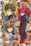 歌士官回忆录异闻6卷的特典小册子