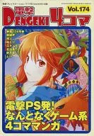 電撃4コマ(174)